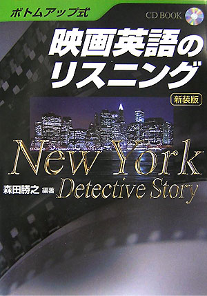 映画英語のリスニング新装版NewYorkdetectivestory（CDbook）[森田勝之]